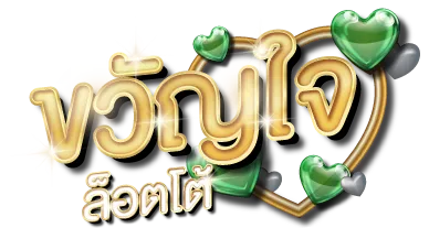ขวัญใจ lotto_logo