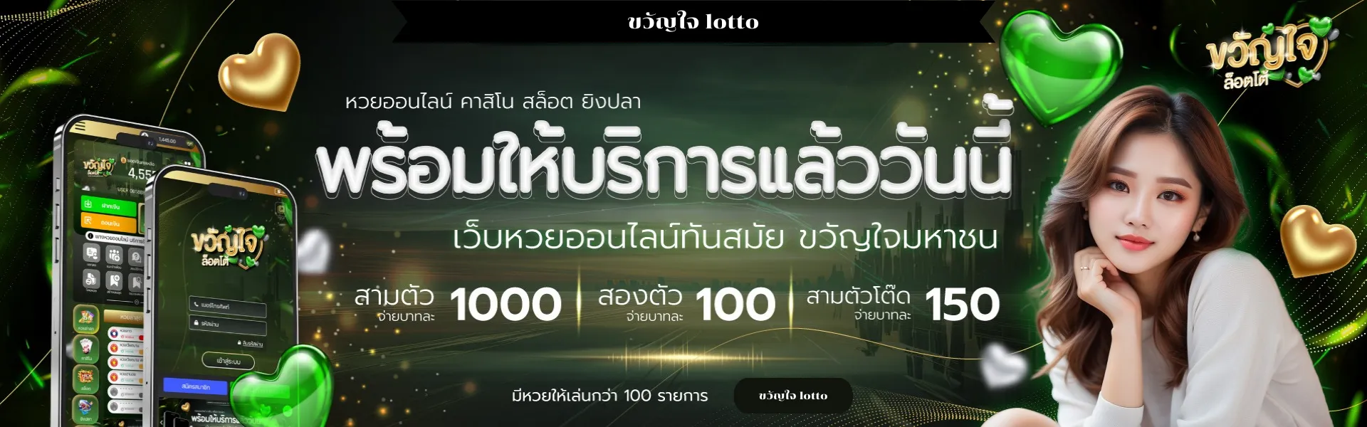 ขวัญใจ lotto